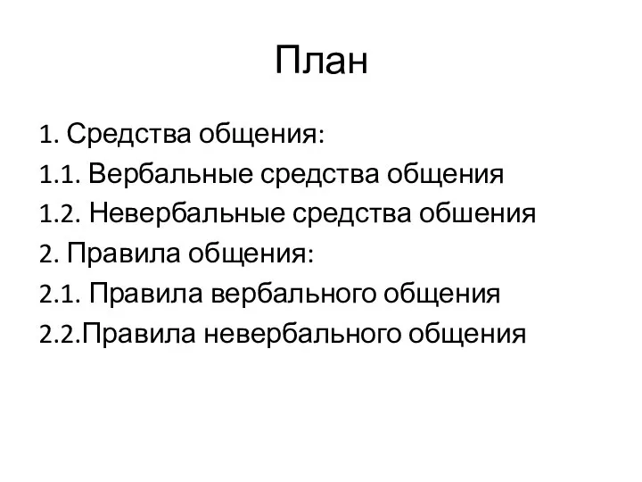 План 1. Средства общения: 1.1. Вербальные средства общения 1.2. Невербальные средства обшения