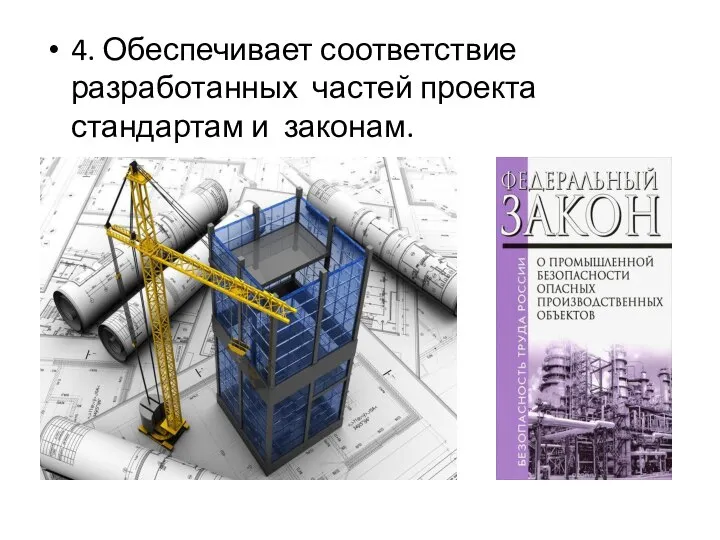 4. Обеспечивает соответствие разработанных частей проекта стандартам и законам.