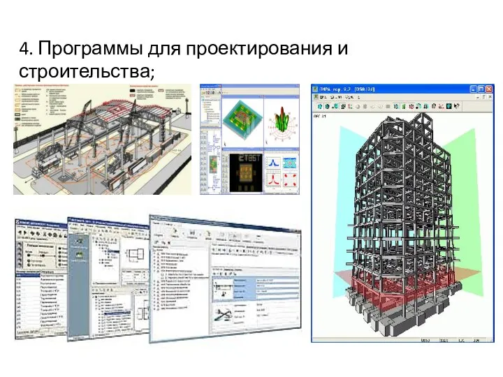 4. Программы для проектирования и строительства;