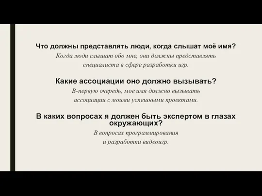 Что должны представлять люди, когда слышат моё имя? Когда люди слышат обо