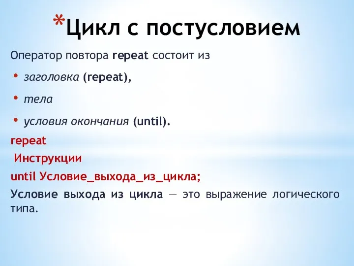 Цикл с постусловием Оператор повтора repeat состоит из заголовка (repeat), тела условия