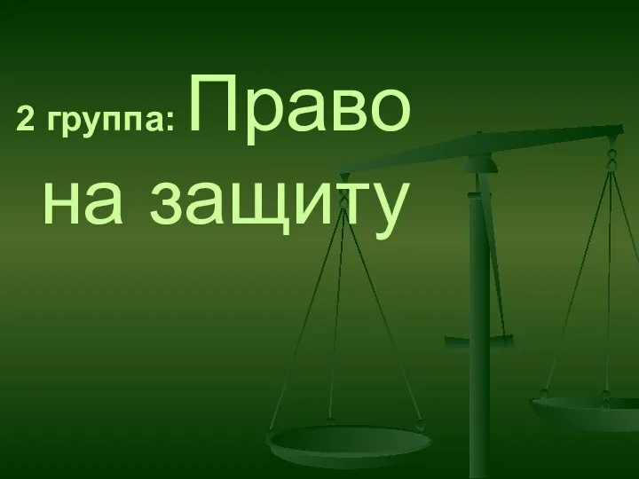 2 группа: Право на защиту