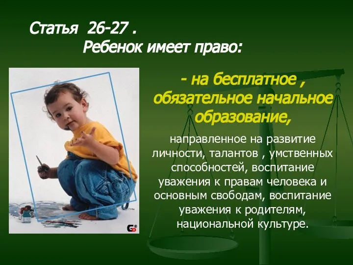 Статья 26-27 . Ребенок имеет право: - на бесплатное , обязательное начальное