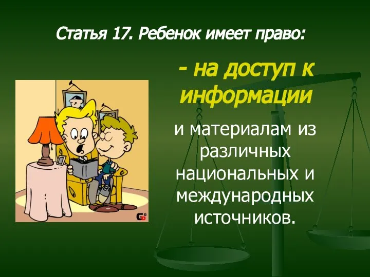 Статья 17. Ребенок имеет право: - на доступ к информации и материалам