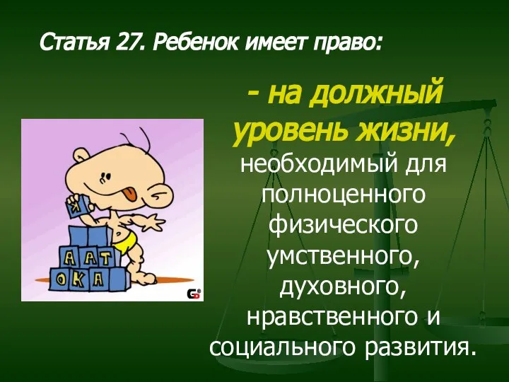 Статья 27. Ребенок имеет право: - на должный уровень жизни, необходимый для