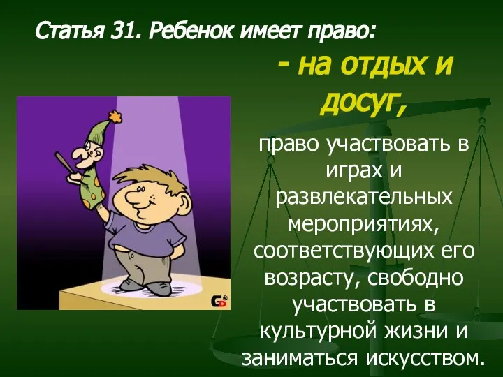 Статья 31. Ребенок имеет право: - на отдых и досуг, право участвовать