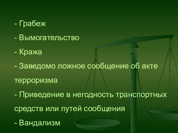 - Грабеж - Вымогательство - Кража - Заведомо ложное сообщение об акте