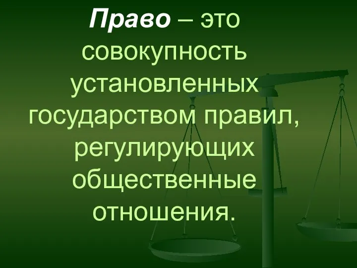 Право – это совокупность установленных государством правил, регулирующих общественные отношения.