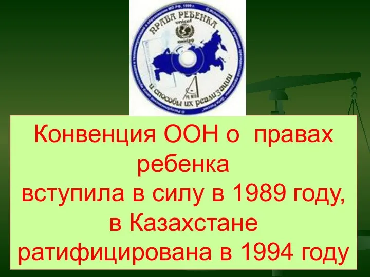 Конвенция ООН о правах ребенка вступила в силу в 1989 году, в