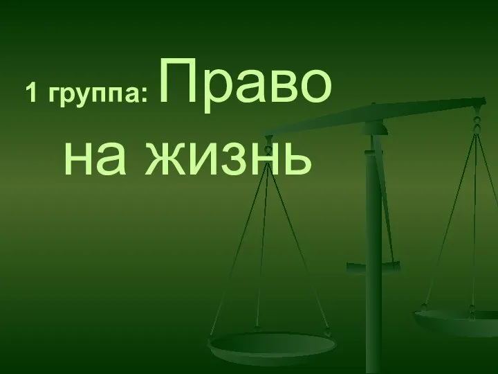 1 группа: Право на жизнь