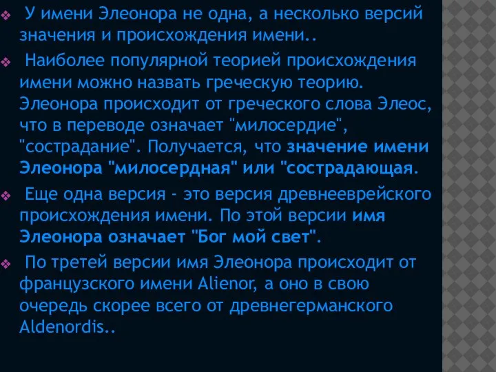 У имени Элеонора не одна, а несколько версий значения и происхождения имени..