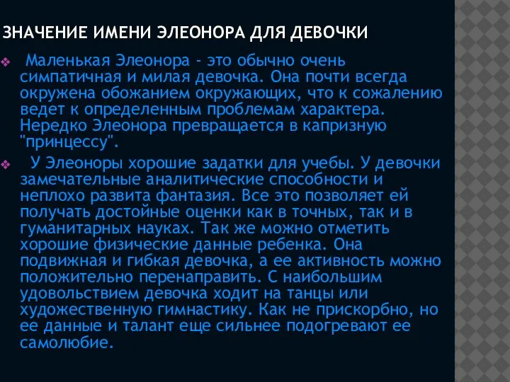 ЗНАЧЕНИЕ ИМЕНИ ЭЛЕОНОРА ДЛЯ ДЕВОЧКИ Маленькая Элеонора - это обычно очень симпатичная