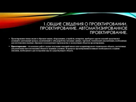 1.ОБЩИЕ СВЕДЕНИЯ О ПРОЕКТИРОВАНИИ. ПРОЕКТИРОВАНИЕ. АВТОМАТИЗИРОВАННОЕ ПРОЕКТИРОВАНИЕ. Проектирование новых видов и образцов