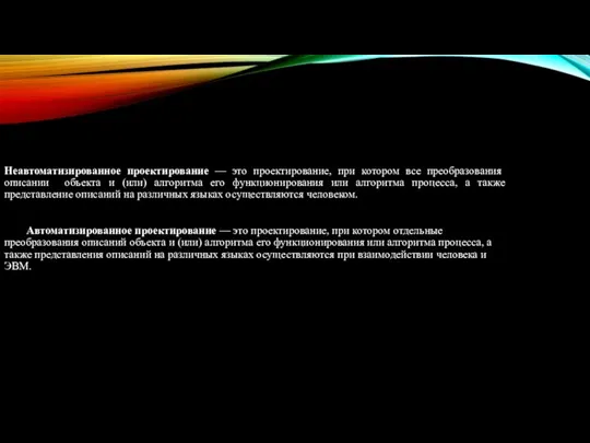 Неавтоматизированное проектирование — это проектирование, при котором все преобразования описании объекта и