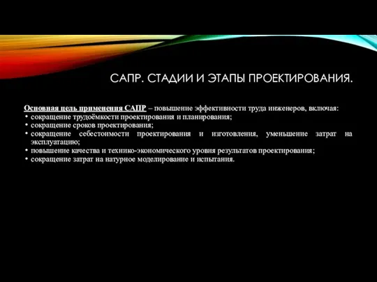 САПР. СТАДИИ И ЭТАПЫ ПРОЕКТИРОВАНИЯ. Основная цель применения САПР ‒ повышение эффективности