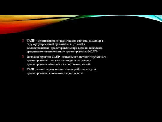 САПР ‒ организационно-техническая система, входящая в структуру проектной организации (отдела) и осуществляющая