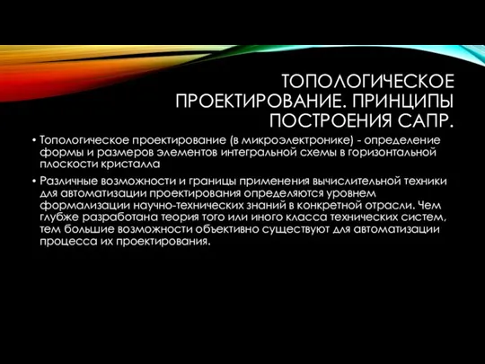 ТОПОЛОГИЧЕСКОЕ ПРОЕКТИРОВАНИЕ. ПРИНЦИПЫ ПОСТРОЕНИЯ САПР. Топологическое проектирование (в микроэлектронике) - определение формы