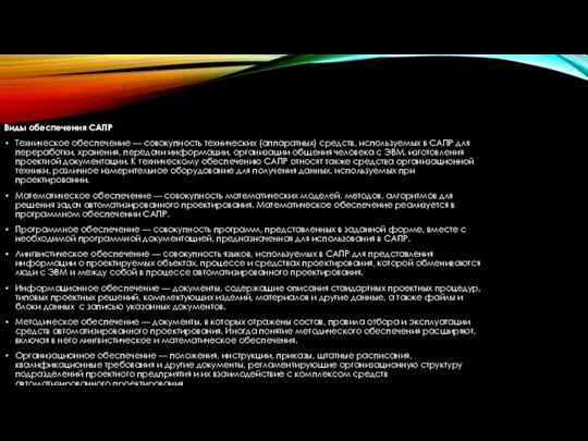 Виды обеспечения САПР Техническое обеспечение — совокупность технических (аппаратных) средств, используемых в