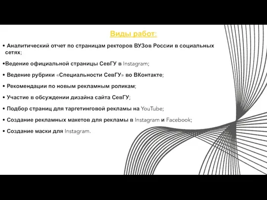 Виды работ: Аналитический отчет по страницам ректоров ВУЗов России в социальных сетях;