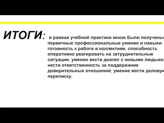 ИТОГИ: в рамках учебной практики мною были получены первичные профессиональные умения и