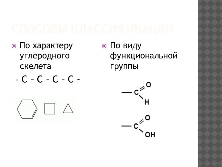 СПОСОБЫ КЛАССИФИКАЦИИ По характеру углеродного скелета - C – C – C