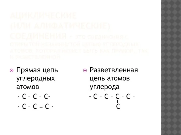 АЦИКЛИЧЕСКИЕ (ИЛИ АЛИФАТИЧЕСКИЕ) СОЕДИНЕНИЯ - ЭТО СОЕДИНЕНИЯ С ОТКРЫТОЙ НЕЗАМКНУТОЙ ЦЕПЬЮ УГЛЕРОДНЫХ