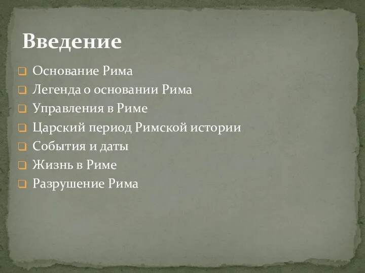 Основание Рима Легенда о основании Рима Управления в Риме Царский период Римской