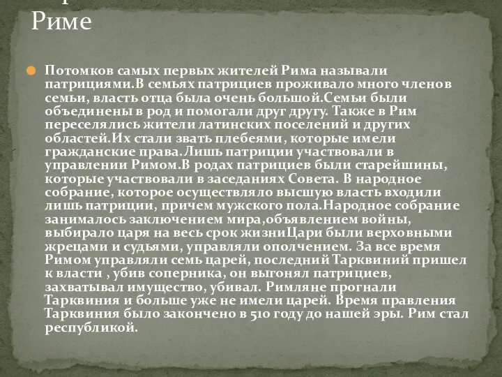 Потомков самых первых жителей Рима называли патрициями.В семьях патрициев проживало много членов