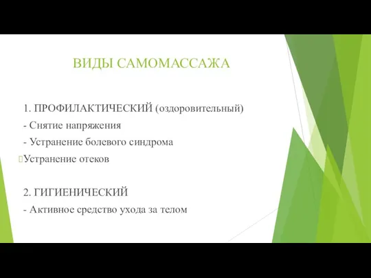 ВИДЫ САМОМАССАЖА 1. ПРОФИЛАКТИЧЕСКИЙ (оздоровительный) - Снятие напряжения - Устранение болевого синдрома