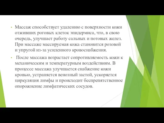 Массаж способствует удалению с поверхности кожи отживших роговых клеток эпидермиса, что, в