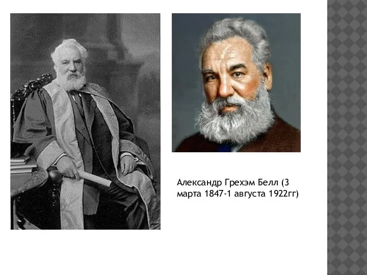 Александр Грехэм Белл (3 марта 1847-1 августа 1922гг)