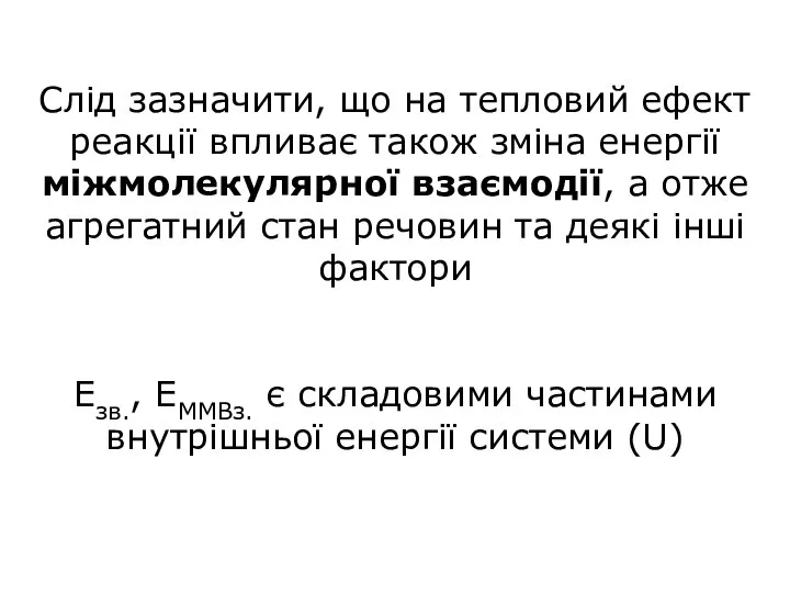 Слід зазначити, що на тепловий ефект реакції впливає також зміна енергії міжмолекулярної