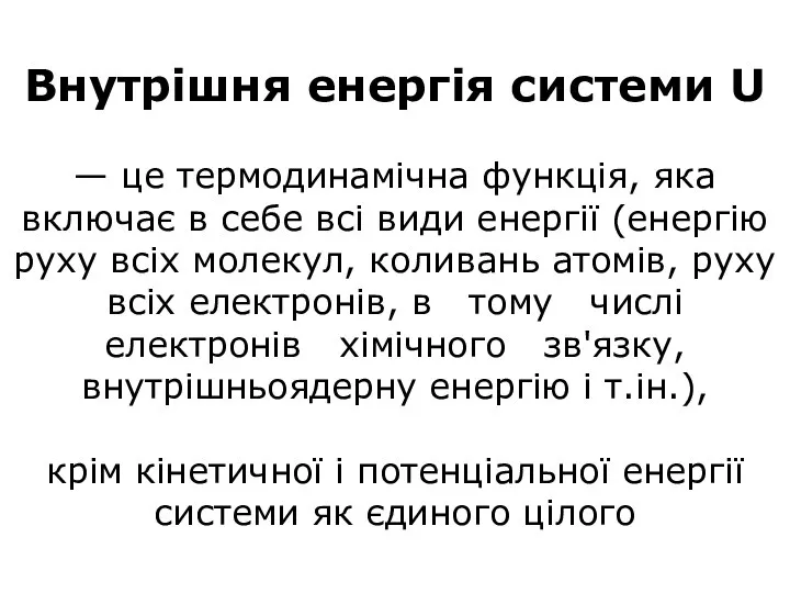 Внутрішня енергія системи U — це термодинамічна функція, яка включає в себе