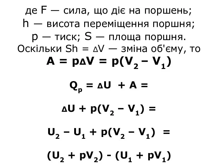 де F — сила, що діє на поршень; h — висота переміщення