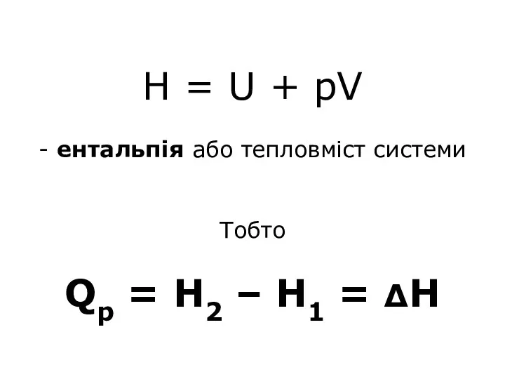 Н = U + pV - ентальпія або тепловміст системи Тобто Qp