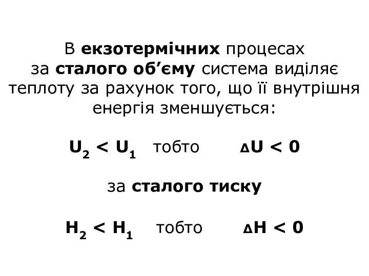 В екзотермічних процесах за сталого об’єму система виділяє теплоту за рахунок того,