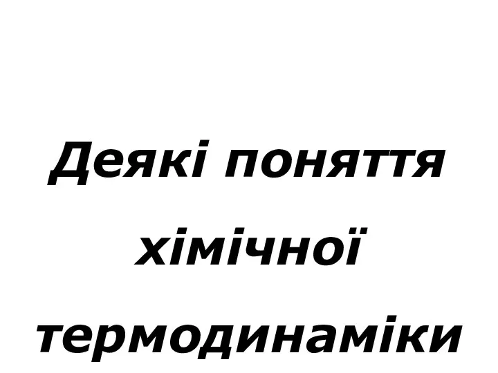 Деякі поняття хімічної термодинаміки