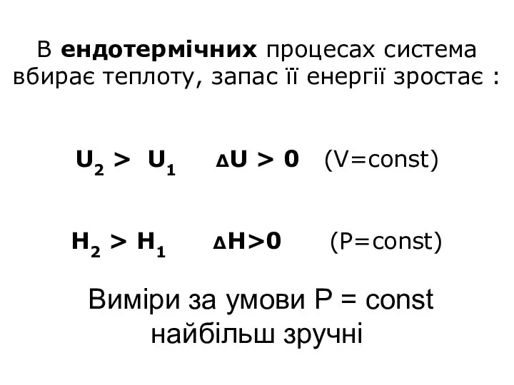 В ендотермічних процесах система вбирає теплоту, запас її енергії зростає : U2