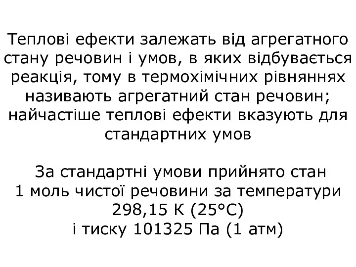 Теплові ефекти залежать від агрегатного стану речовин і умов, в яких відбувається