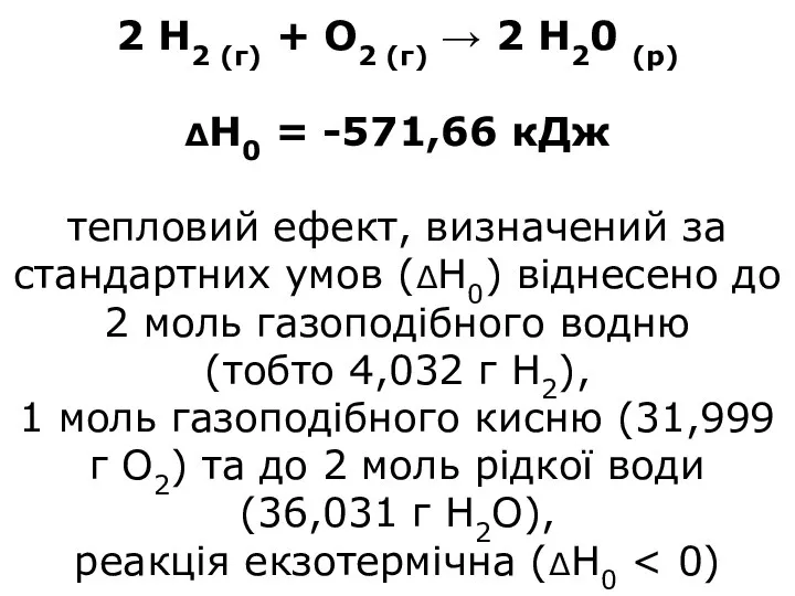 2 Н2 (г) + О2 (г) → 2 Н20 (р) ΔН0 =