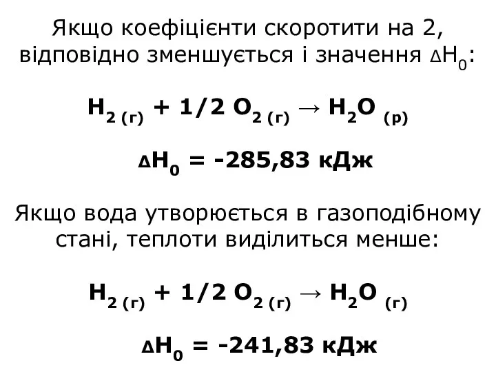 Якщо коефіцієнти скоротити на 2, відповідно зменшується і значення ΔН0: Н2 (г)