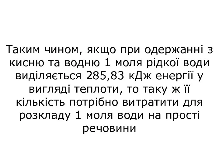 Таким чином, якщо при одержанні з кисню та водню 1 моля рідкої