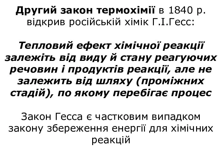 Другий закон термохімії в 1840 p. відкрив російській хімік Г.І.Гесс: Тепловий ефект