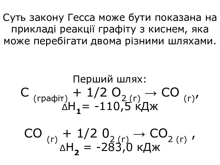 Суть закону Гесса може бути показана на прикладі реакції графіту з киснем,