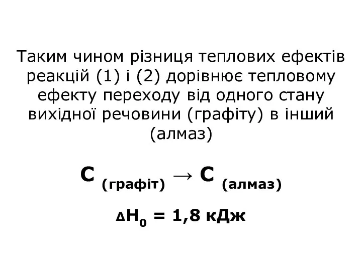 Таким чином різниця теплових ефектів реакцій (1) і (2) дорівнює тепловому ефекту