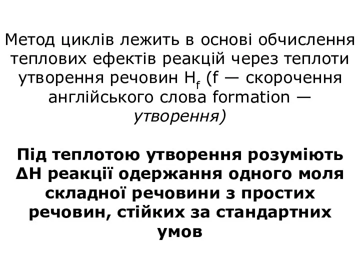 Метод циклів лежить в основі обчислення теплових ефектів реакцій через теплоти утворення