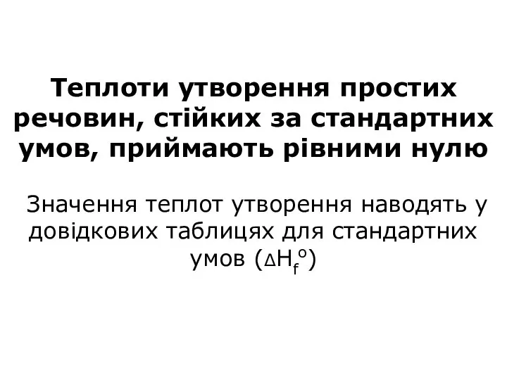 Теплоти утворення простих речовин, стійких за стандартних умов, приймають рівними нулю Значення