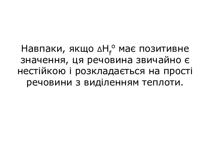 Навпаки, якщо ΔНfo має позитивне значення, ця речовина звичайно є нестійкою і