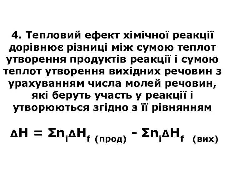 4. Тепловий ефект хімічної реакції дорівнює різниці між сумою теплот утворення продуктів