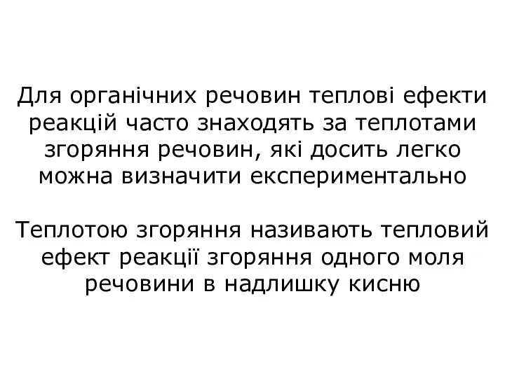 Для органічних речовин теплові ефекти реакцій часто знаходять за теплотами згоряння речовин,